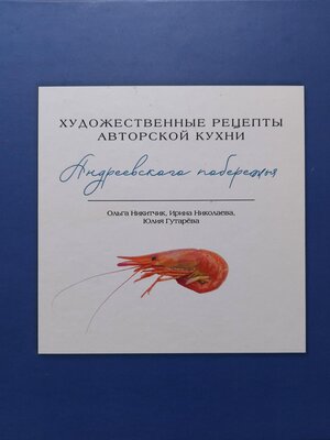 cover image of Художественные рецепты авторской кухни Андреевского побережья